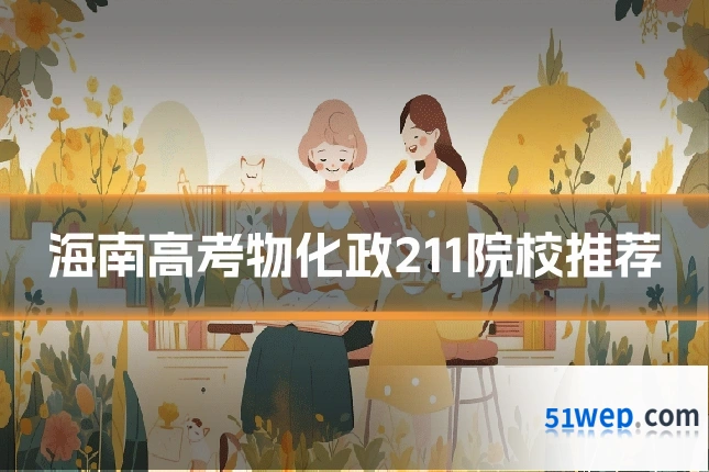 海南高考物化政211院校推荐