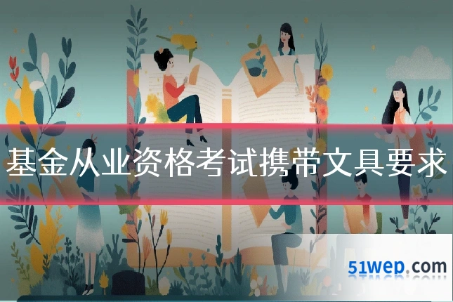 基金从业资格考试携带文具要求