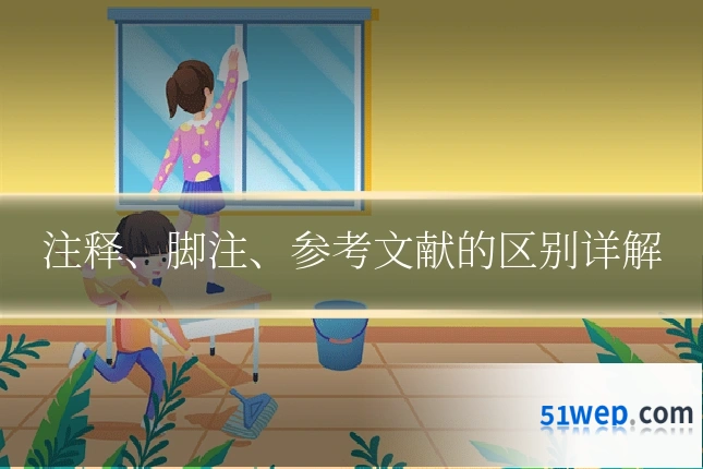 注释、脚注、参考文献的区别详解