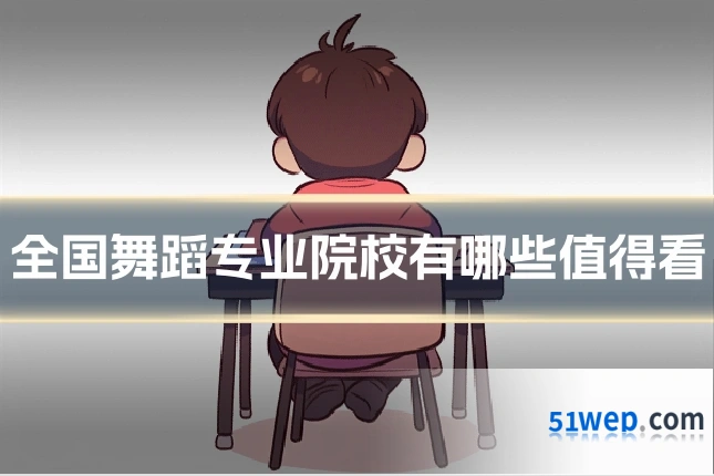 全国舞蹈专业院校有哪些值得看