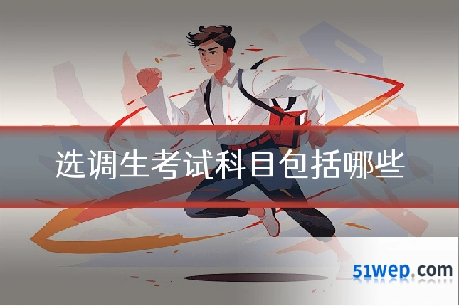 选调生考试科目包括哪些