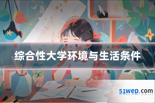 综合性大学环境与生活条件
