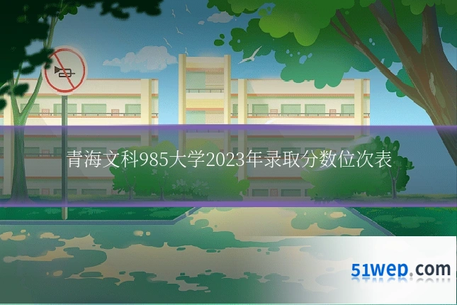 青海文科985大学2023年录取分数位次表