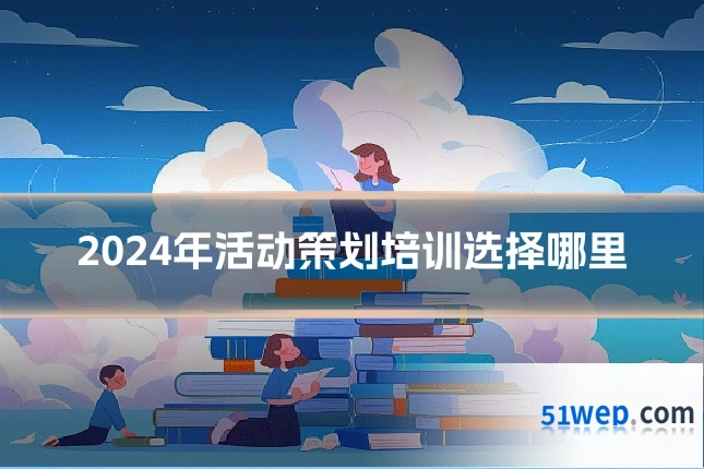 2024年活动策划培训选择哪里