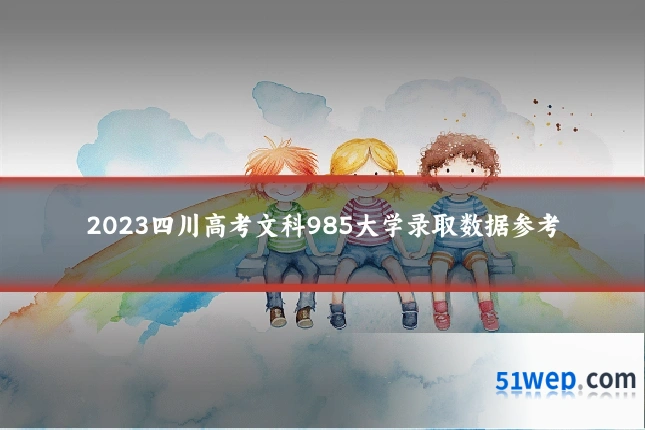 2023四川高考文科985大学录取数据参考