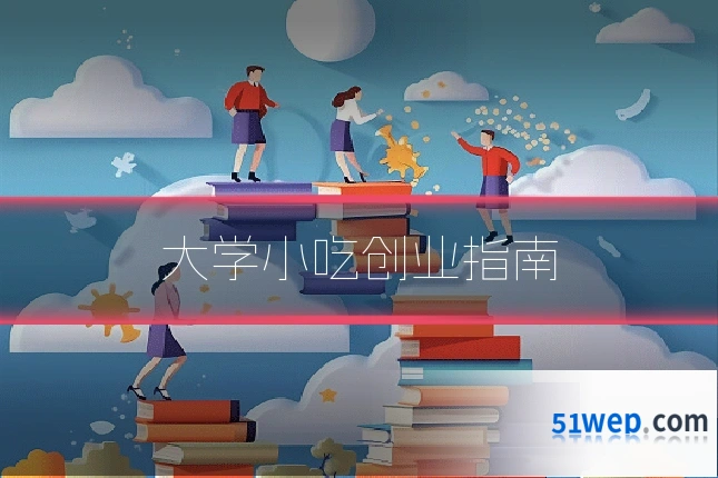 大学小吃创业指南