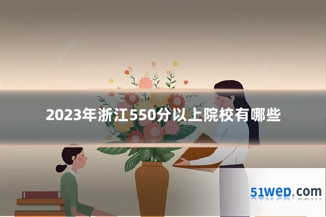 2023年浙江550分以上院校有哪些