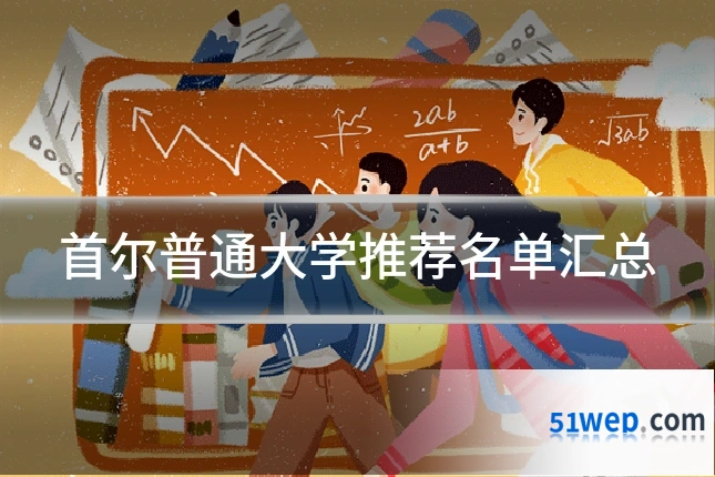 首尔普通大学推荐名单汇总