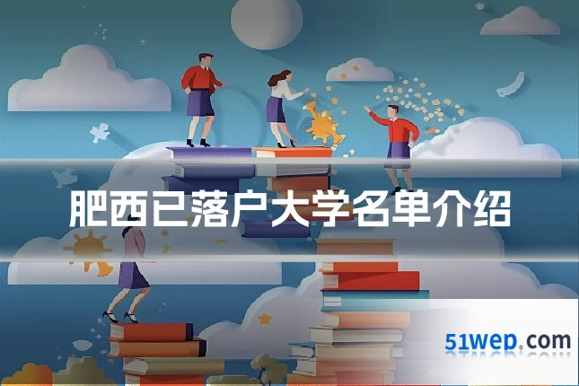 肥西已落户大学名单介绍