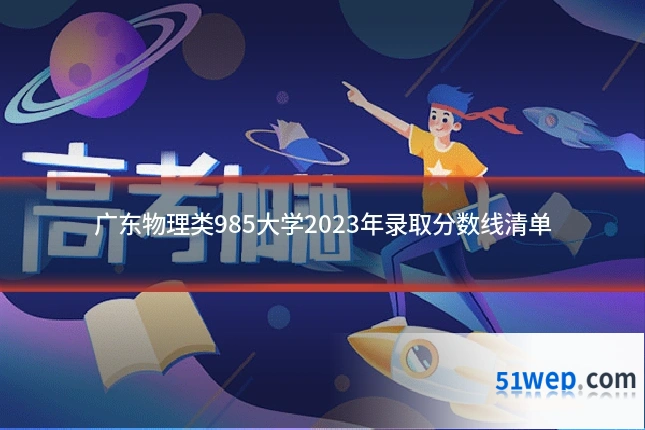 广东物理类985大学2023年录取分数线清单