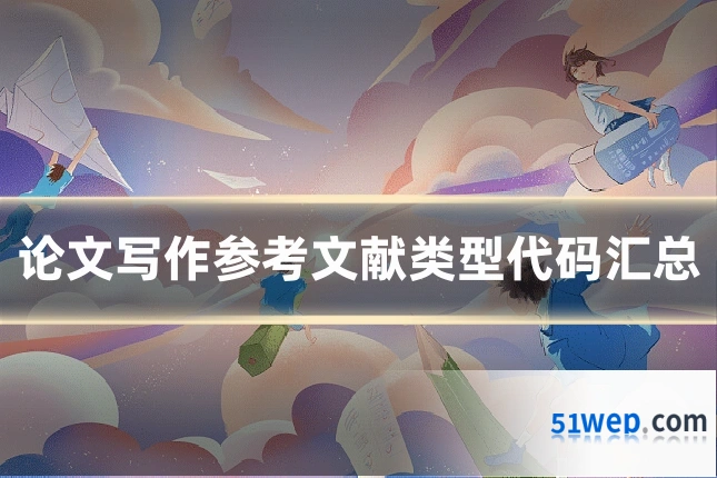 论文写作参考文献类型代码汇总