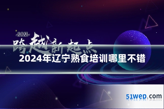 2024年辽宁熟食培训哪里不错