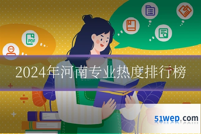 2024年河南专业热度排行榜