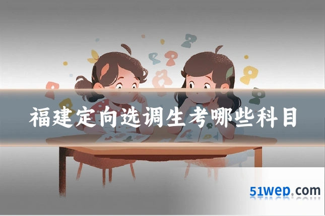 福建定向选调生考哪些科目