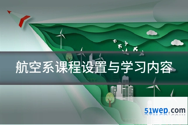 航空系课程设置与学习内容
