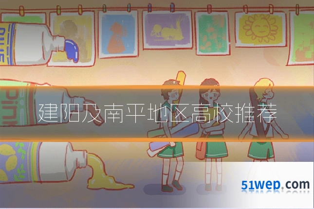 建阳及南平地区高校推荐