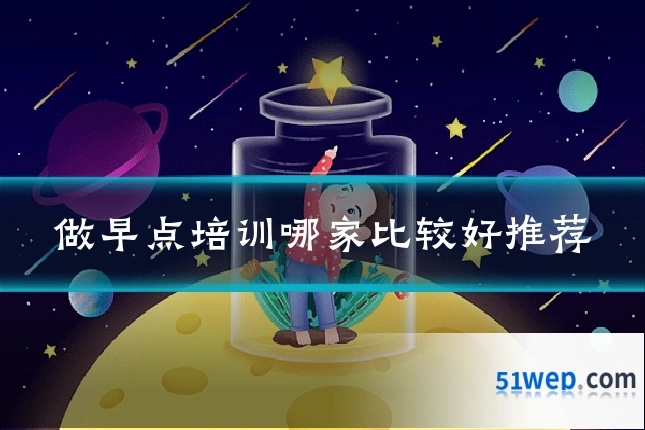 做早点培训哪家比较好推荐