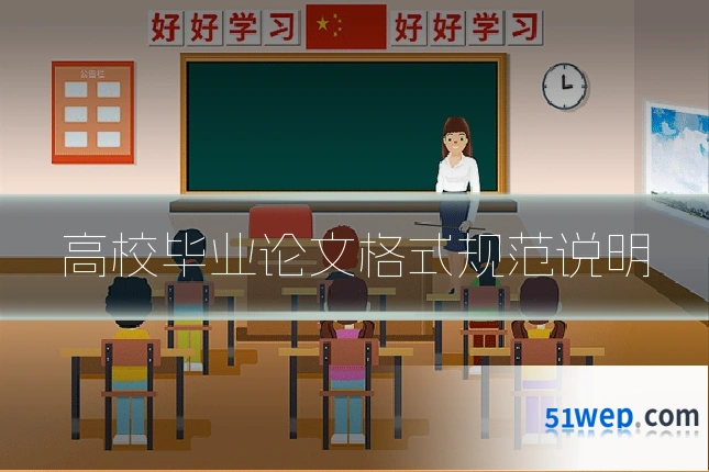 高校毕业论文格式规范说明