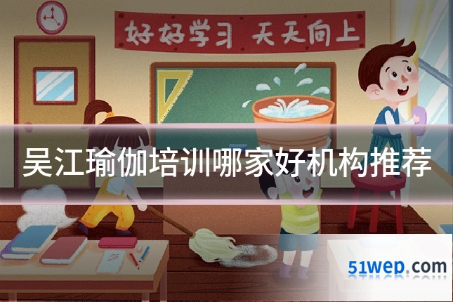 吴江瑜伽培训哪家好机构推荐