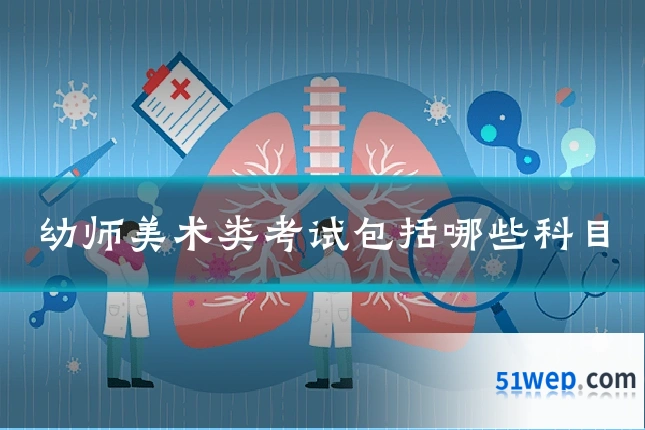 幼师美术类考试包括哪些科目