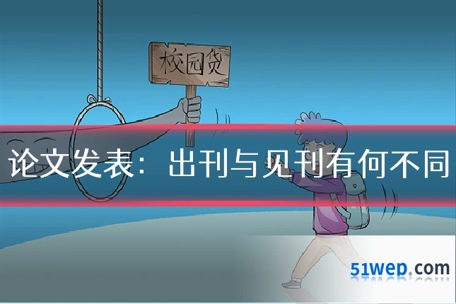 论文发表:出刊与见刊有何不同