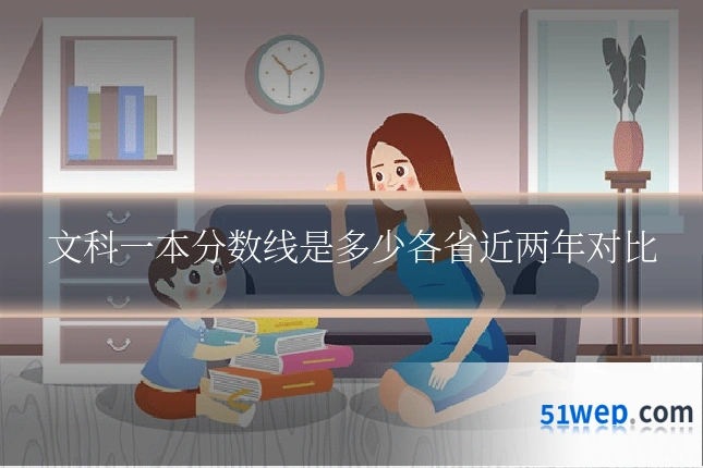 文科一本分数线是多少各省近两年对比