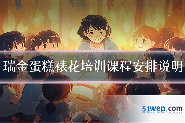 瑞金蛋糕裱花培训课程安排说明