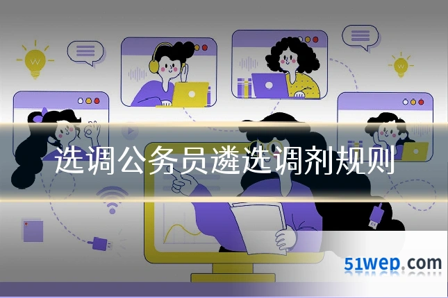 选调公务员遴选调剂规则