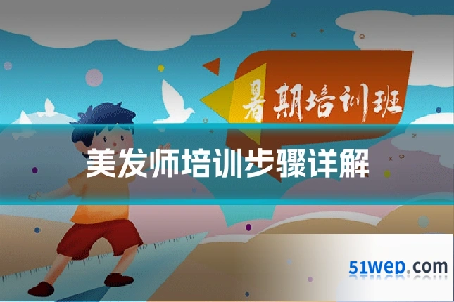 美发师培训步骤详解