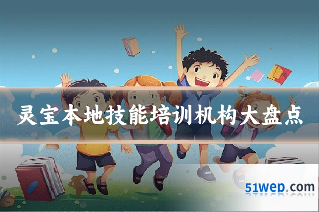 灵宝本地技能培训机构大盘点