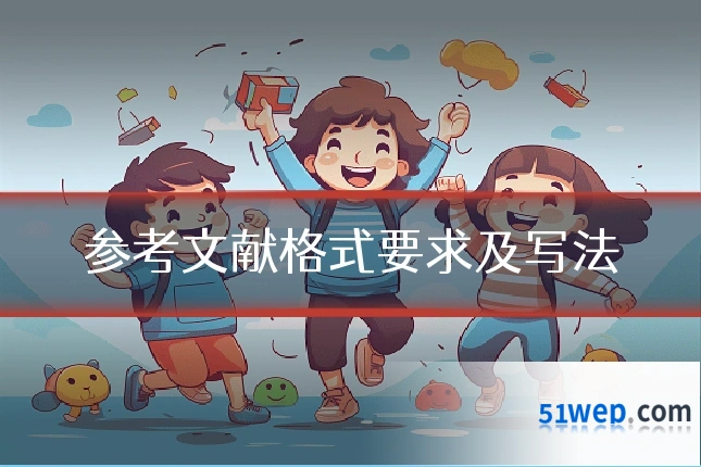 参考文献格式要求及写法