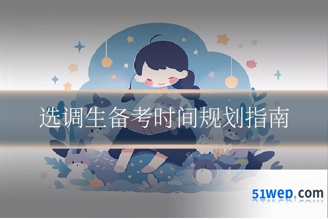 选调生备考时间规划指南