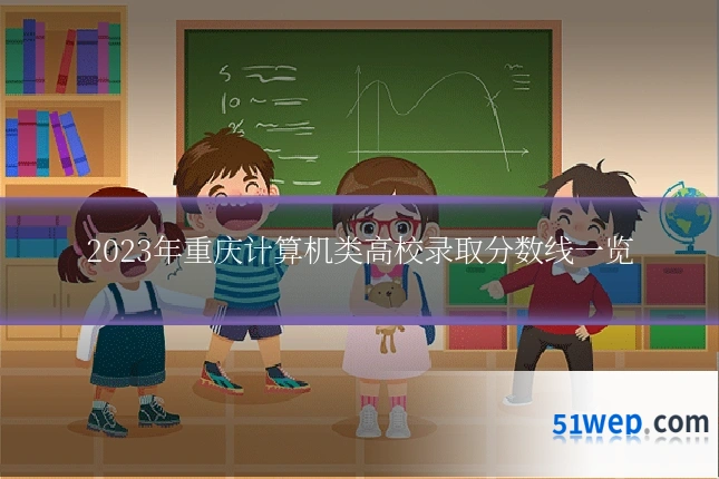 2023年重庆计算机类高校录取分数线一览