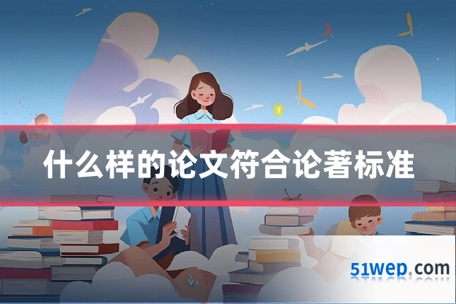 什么样的论文符合论著标准
