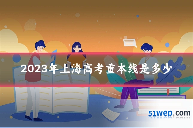 2023年上海高考重本线是多少