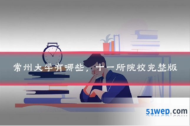 常州大学有哪些,十一所院校完整版