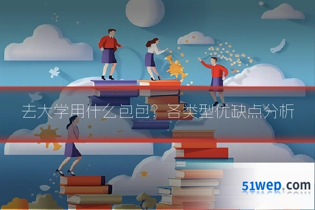 去大学用什么包包?各类型优缺点分析