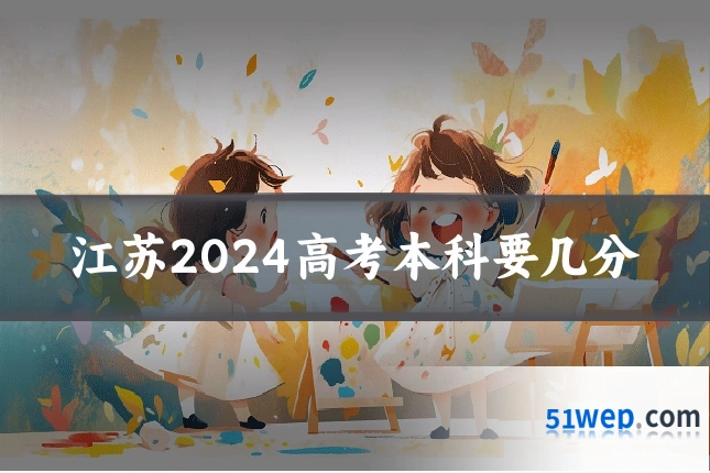 江苏2024高考本科要几分