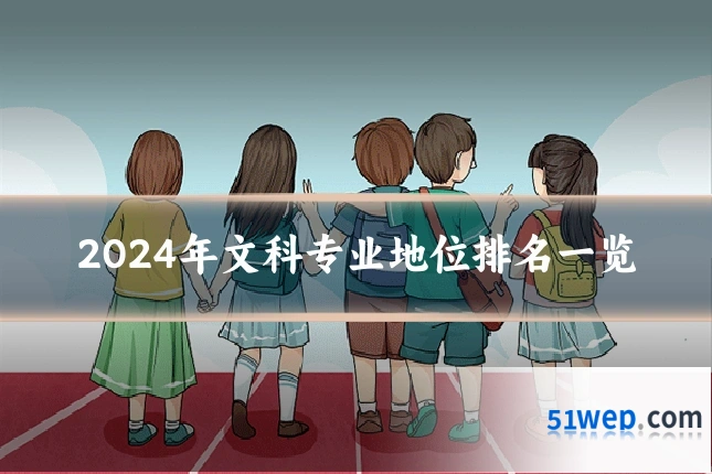 2024年文科专业地位排名一览