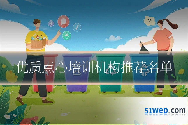 优质点心培训机构推荐名单