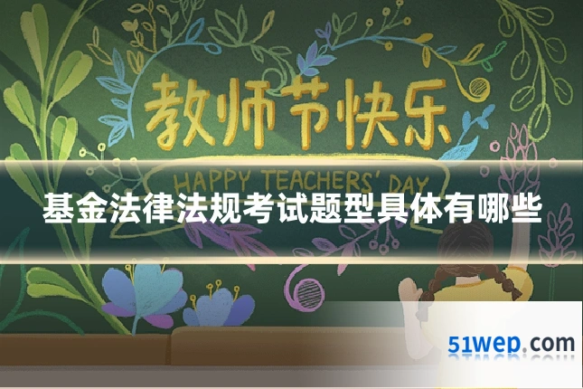 基金法律法规考试题型具体有哪些