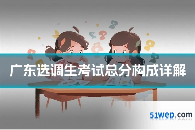 广东选调生考试总分构成详解