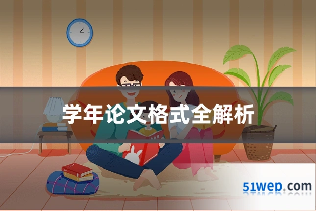 学年论文格式全解析