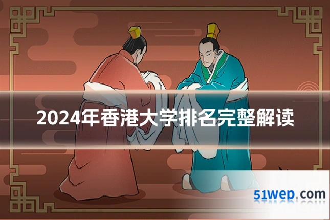 2024年香港大学排名完整解读