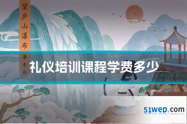 礼仪培训课程学费多少