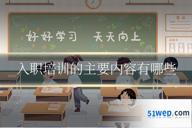 入职培训的主要内容有哪些