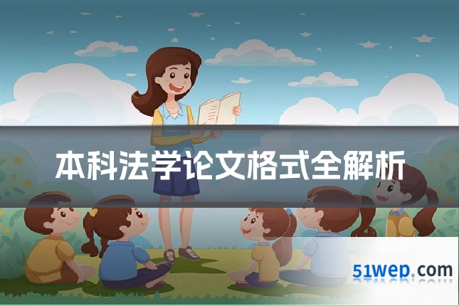 本科法学论文格式全解析