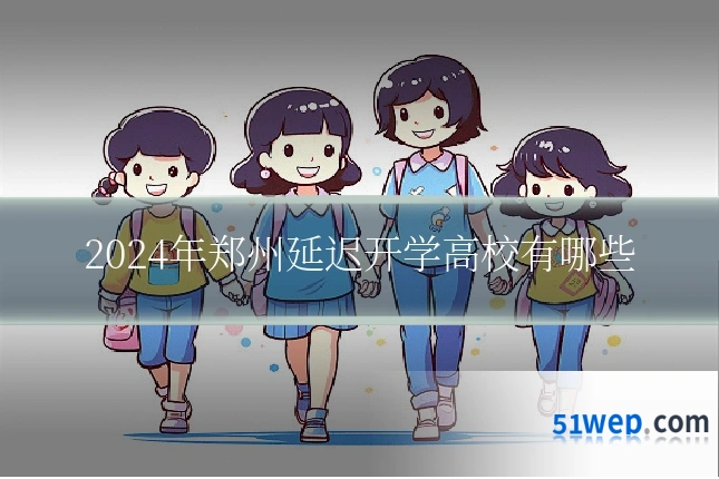 2024年郑州延迟开学高校有哪些