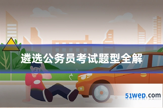 遴选公务员考试题型全解