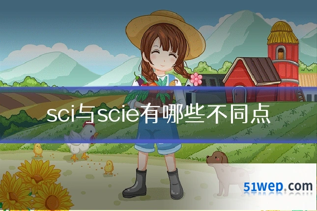 sci与scie有哪些不同点